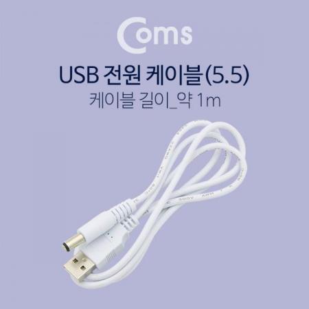 디바이스마트,케이블/전선 > USB 케이블 > 충전케이블(MM) > DC 전원 충전케이블,Coms,USB 전원 케이블(5.5) 1M[BT034],USB 전원 케이블(5.5)/1M