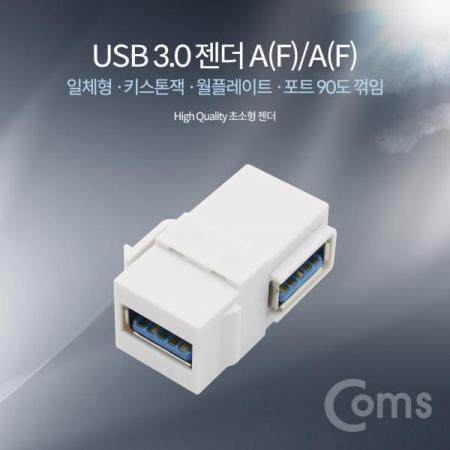 디바이스마트,커넥터/PCB > 플러그/잭 > 매입형 소켓 > 키스톤잭/패널마운트,Coms,USB 3.0 젠더 A(F)/A(F) 일체형/키스톤잭/월플레이트[ID048],일체형/키스톤잭/월플레이트