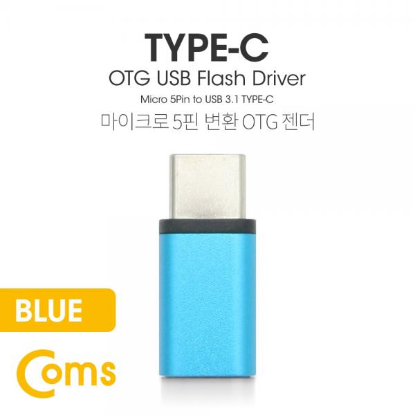 USB 3.1 Type C OTG 젠더 (C M/Micro 5P F) Short / Blue[BT094]