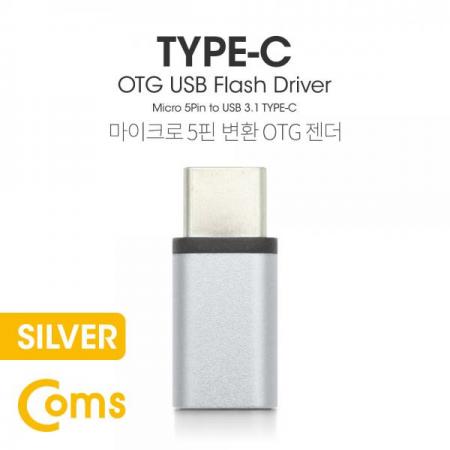 디바이스마트,케이블/전선 > USB 케이블 > OTG(FM) > USB C타입 OTG,Coms,USB 3.1 Type C OTG 젠더 (C M/Micro 5P F) Short / Sliver[BT095],OTG 젠더 (C M/Micro 5P F)/Short / Sliver