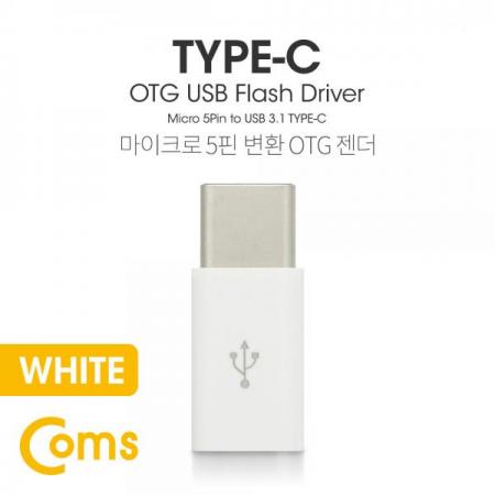 디바이스마트,케이블/전선 > USB 케이블 > OTG(FM) > USB C타입 OTG,Coms,USB 3.1 Type C OTG 젠더 (C M/Micro 5P F) Short / White[BT096],OTG 젠더 (C M/Micro 5P F)/Short / White
