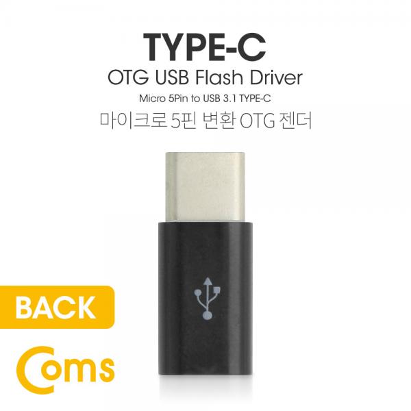 USB 3.1 Type C OTG 젠더 (C M/Micro 5P F) Short / Black[BT097]