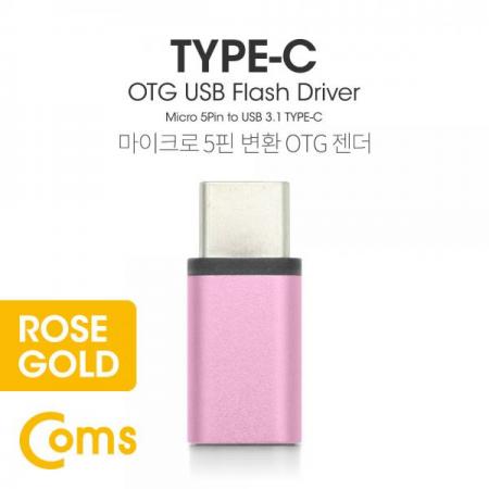 디바이스마트,케이블/전선 > USB 케이블 > OTG(FM) > USB C타입 OTG,Coms,USB 3.1 Type C OTG 젠더 (C M/Micro 5P F) Short / Rose Gold[BT098],OTG 젠더 (C M/Micro 5P F) Short / Rose Gold