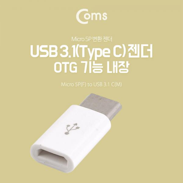 USB 3.1 (Type C) OTG 젠더- USB 3.1 (M)/ Micro USB (F)[BT103]