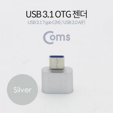 디바이스마트,케이블/전선 > USB 케이블 > OTG(FM) > USB C타입 OTG,Coms,USB 3.1 (Type C) OTG 젠더(C M/2.0 F), Short/Silver[BT191],OTG 젠더(C M/2.0 F)/Short/Silver