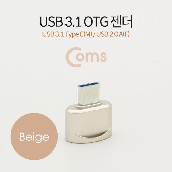 USB 3.1 (Type C) OTG 젠더(C M/2.0 F), Short/Beige[BT192]