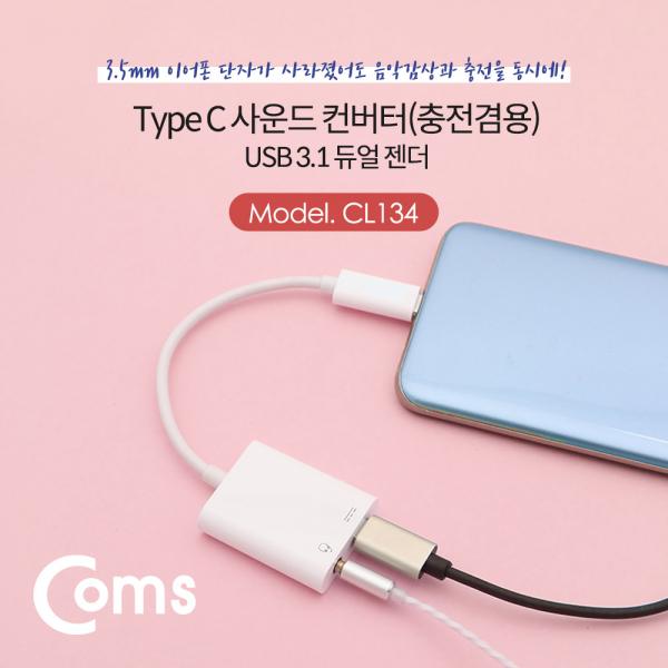 USB 3.1 Type C 사운드 컨버터 / 이어폰 듀얼 젠더 / 충전 + 음악감상[CL134]