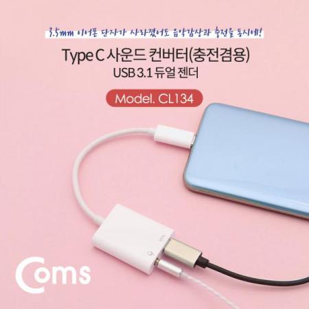 디바이스마트,케이블/전선 > USB 케이블 > OTG(FM) > USB C타입 OTG,Coms,USB 3.1 Type C 사운드 컨버터 / 이어폰 듀얼 젠더 / 충전 + 음악감상[CL134],사운드 컨버터 / 이어폰 듀얼 젠더 / 충전 + 음악감상