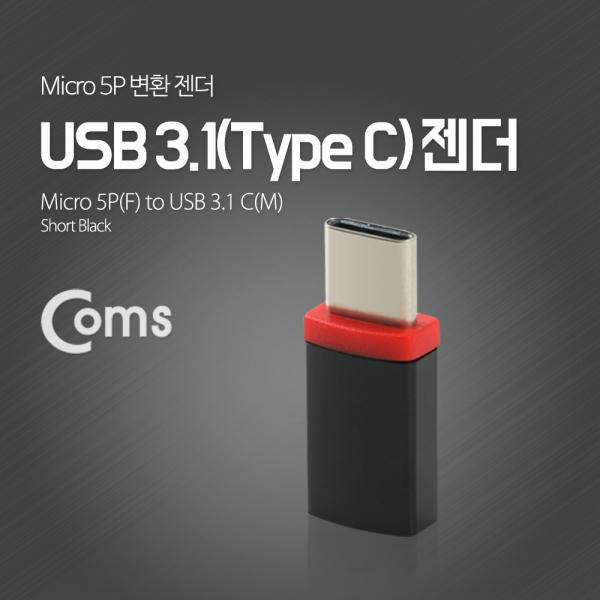 USB 3.1 젠더(Type C)- Micro 5P(F)/C(M)[FW502]