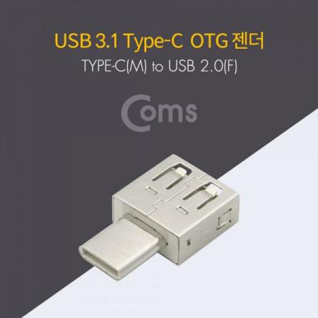 디바이스마트,케이블/전선 > USB 케이블 > OTG(FM) > USB C타입 OTG,Coms,USB 3.1 Type C OTG 젠더 / Type C(M) to USB 2.0(F)[ID020],OTG 젠더 / Type C(M) to USB 2.0(F)