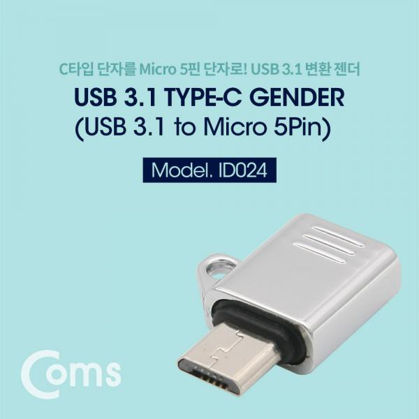 USB 3.1(Type C) 젠더(C F / 5P M) Short[ID024]