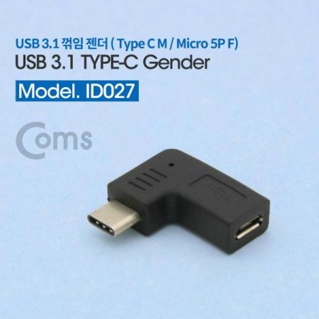 디바이스마트,케이블/전선 > USB 케이블 > OTG(FM) > USB C타입 OTG,Coms,USB 3.1 Type C 젠더(Type C M / Micro 5P F) Black, 꺾임(꺽임)[ID027],Type C M / Micro 5P F/Black/꺾임(꺽임)