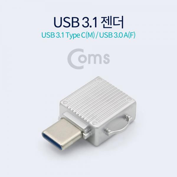 USB 3.1 Type C 젠더(Type C M / USB 3.0 A F)[ID029]