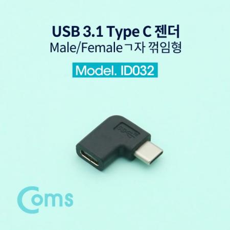 디바이스마트,케이블/전선 > USB 케이블 > OTG(FM) > USB C타입 OTG,Coms,USB 3.1 Type C 젠더(연장 M/F, 일체형) Short / ㄱ자 꺾임형 / 좌우향 꺽임[ID032],젠더/연장 M/F/일체형/Short / ㄱ자 꺾임형 / 좌우향 꺽임