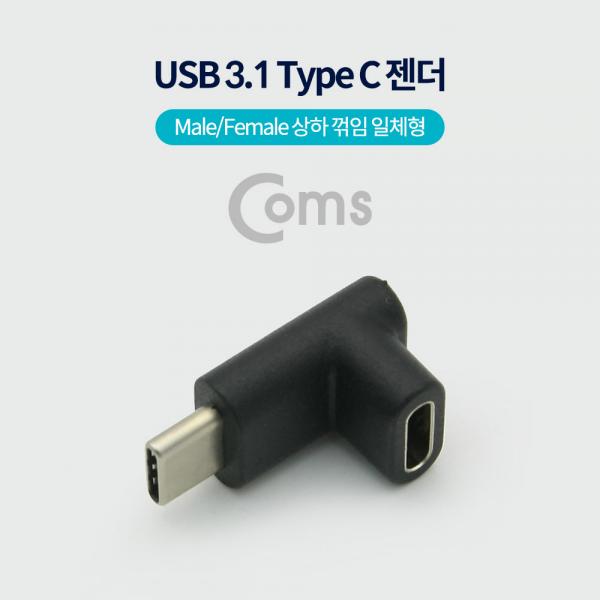 USB 3.1 Type C 젠더(연장 M/F, 상하 꺾임(꺽임), 일체형, Short)[ID033]