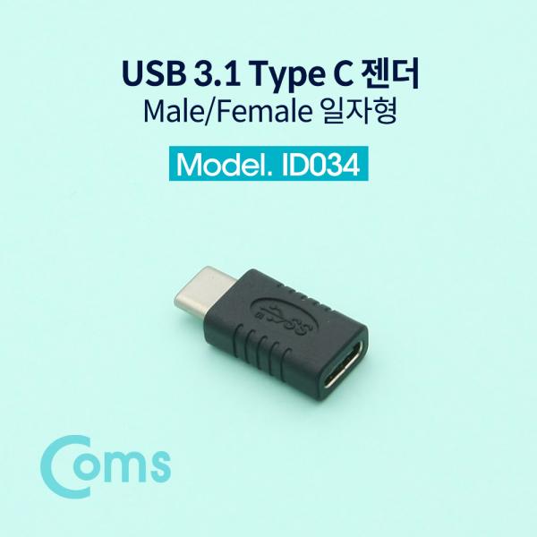 USB 3.1 Type C 젠더(연장 M/F, 일체형) Short / 일자형[ID034]