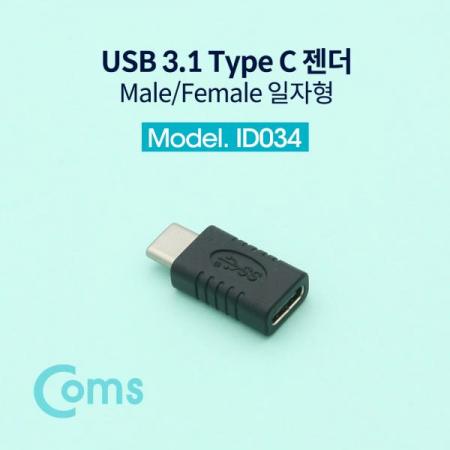 디바이스마트,케이블/전선 > USB 케이블 > OTG(FM) > USB C타입 OTG,Coms,USB 3.1 Type C 젠더(연장 M/F, 일체형) Short / 일자형[ID034],젠더/연장 M/F/일체형/Short / 일자형
