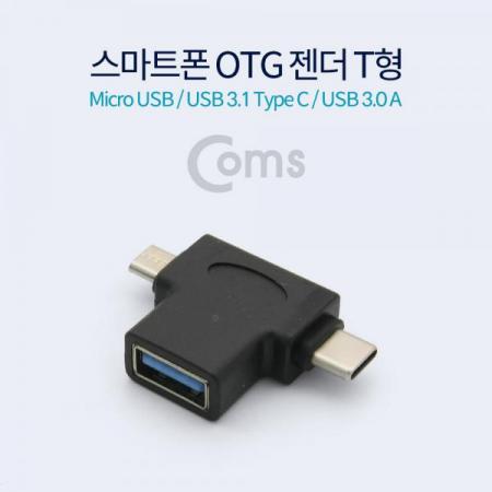 디바이스마트,케이블/전선 > USB 케이블 > OTG(FM) > USB C타입 OTG,Coms,스마트폰 OTG 젠더 T형 (Micro/USB 3.1 Type C /USB 3.0 A)[ID115],T형/Micro/USB 3.1 Type C /USB 3.0 A