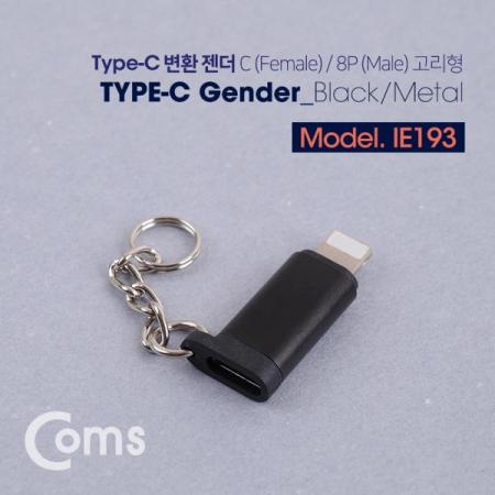 디바이스마트,케이블/전선 > USB 케이블 > OTG(FM) > USB C타입 OTG,Coms,USB 3.1 (Type C) 젠더(C F/8P M) Short/고리형 - Black/Metal[IE193],C F/8P M/Short/고리형 /Black/Metal
