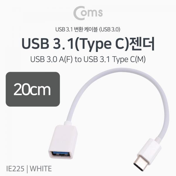 USB 3.1 Type C / OTG 젠더 15cm, White[IE225]