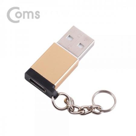 디바이스마트,케이블/전선 > USB 케이블 > OTG(FM) > USB C타입 OTG,Coms,USB 3.1 (Type C) 젠더 (2.0 M/Type C F) Short/고리형 - Gold/Metal[IF209],2.0 M/Type C F/Short/고리형 /Gold/Metal