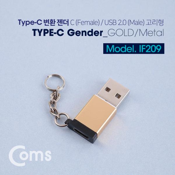 USB 3.1 (Type C) 젠더 (2.0 M/Type C F) Short/고리형 - Gold/Metal[IF209]
