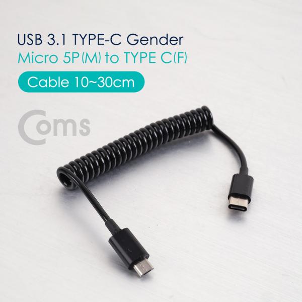 USB 3.1(Type C) 젠더, Type C(F)/Micro 5P(M) 케이블/ 스프링 10cm ~ 30cm[NA505]