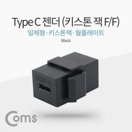 디바이스마트,커넥터/PCB > 플러그/잭 > 매입형 소켓 > 키스톤잭/패널마운트,Coms,USB 3.1 젠더(Type C) (F/F), 일체형/키스톤잭/월플레이트 / Black[NA508],일체형/키스톤잭/월플레이트 / Black