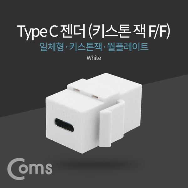 USB 3.1 젠더(Type C) (F/F), 일체형/키스톤잭/월플레이트 / White[NA509]