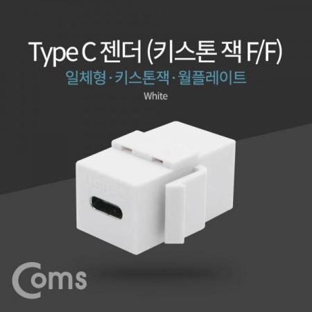 디바이스마트,커넥터/PCB > 플러그/잭 > 매입형 소켓 > 키스톤잭/패널마운트,Coms,USB 3.1 젠더(Type C) (F/F), 일체형/키스톤잭/월플레이트 / White[NA509],일체형/키스톤잭/월플레이트 / White