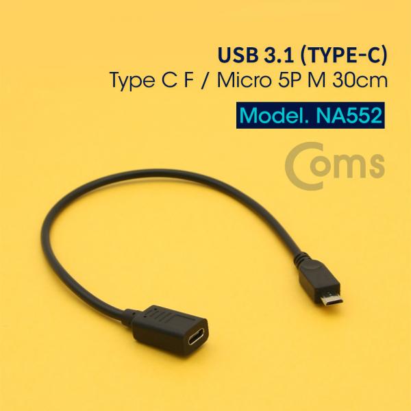 USB 3.1(Type C) 젠더- Micro 5P(M)/C(F) 30cm[NA552]