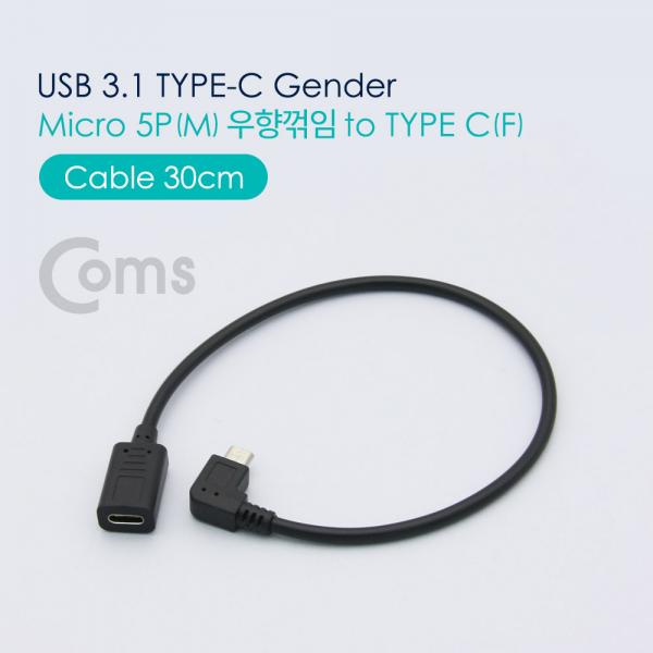 USB 3.1 Type C 젠더 - Micro 5P(M) 우향꺾임(꺽임) / Type C(F) 30cm[NA553]