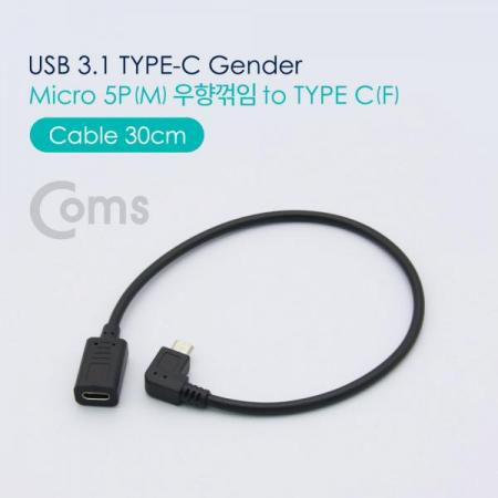 디바이스마트,케이블/전선 > USB 케이블 > OTG(FM) > USB C타입 OTG,Coms,USB 3.1 Type C 젠더 - Micro 5P(M) 우향꺾임(꺽임) / Type C(F) 30cm[NA553],Micro 5P(M) 우향꺾임(꺽임) / Type C(F) 30cm