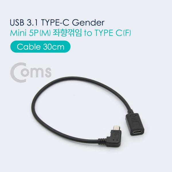 USB 3.1 Type C 젠더 - Mini 5P(M) 좌향꺾임(꺽임) / Type C(F) 30cm[NA555]