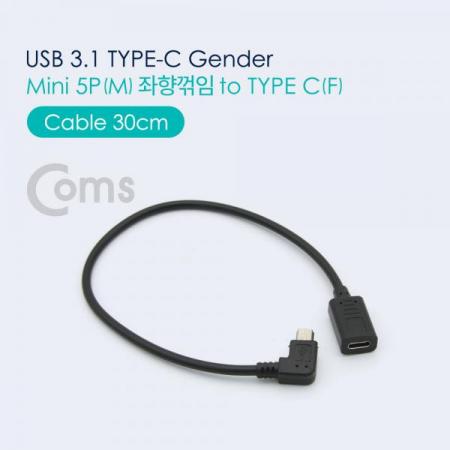 디바이스마트,케이블/전선 > USB 케이블 > OTG(FM) > USB C타입 OTG,Coms,USB 3.1 Type C 젠더 - Mini 5P(M) 좌향꺾임(꺽임) / Type C(F) 30cm[NA555],Mini 5P(M) 좌향꺾임(꺽임) / Type C(F) 30cm