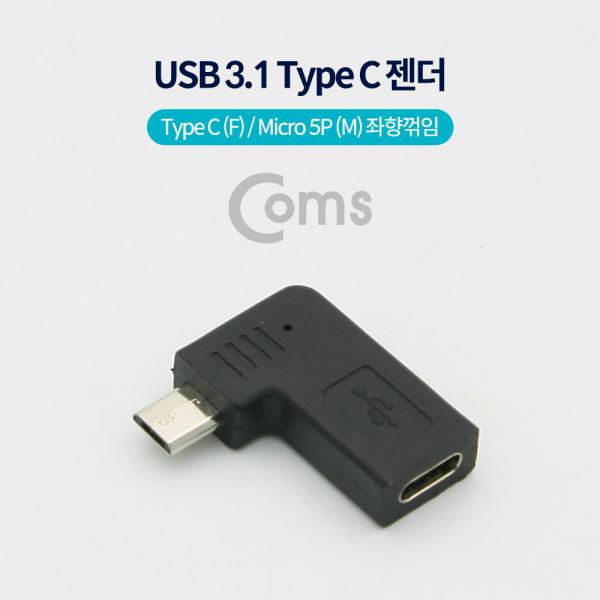 USB 3.1 Type C 젠더(C F / Micro 5P M, 좌향꺾임(꺽임))[NA558]