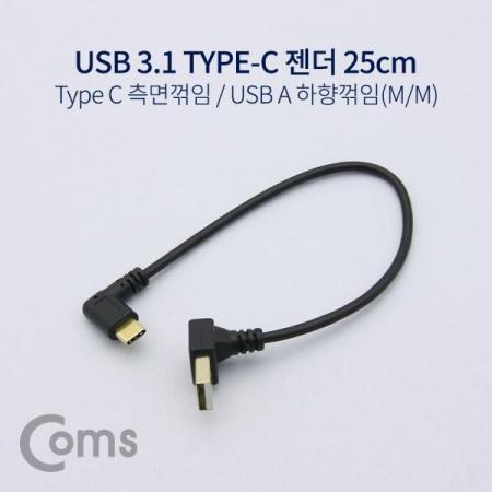 디바이스마트,케이블/전선 > USB 케이블 > OTG(FM) > USB C타입 OTG,Coms,USB 3.1 젠더(Type C) 측면꺾임 / USB 2.0 A(M) 하향꺾임(꺽임) 25cm[NA662],USB 2.0 A(M) /하향꺾임(꺽임) /25cm