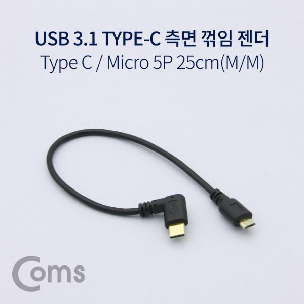 USB 3.1 젠더(Type C), Micro 5Pin(M)/Type C(M) 측면꺾임(꺽임), 약 25cm[NA687]