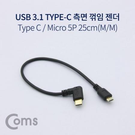 디바이스마트,케이블/전선 > USB 케이블 > OTG(FM) > USB C타입 OTG,Coms,USB 3.1 젠더(Type C), Micro 5Pin(M)/Type C(M) 측면꺾임(꺽임), 약 25cm[NA687],Micro 5Pin(M)/Type C(M) /측면꺾임(꺽임)/약 25cm