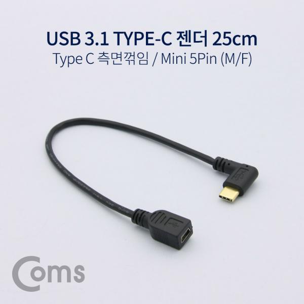 USB 3.1 젠더 (Type C) 측면꺾임(꺽임) / Mini 5Pin (M/F) 25cm[NA690]