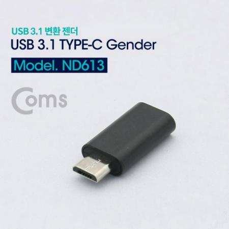 디바이스마트,케이블/전선 > USB 케이블 > OTG(FM) > USB C타입 OTG,Coms,USB 3.1 젠더(Type C) / Type C(F) to Micro 5P(M) / Short / Black[ND613],Type C(F) to Micro 5P(M) / Short / Black
