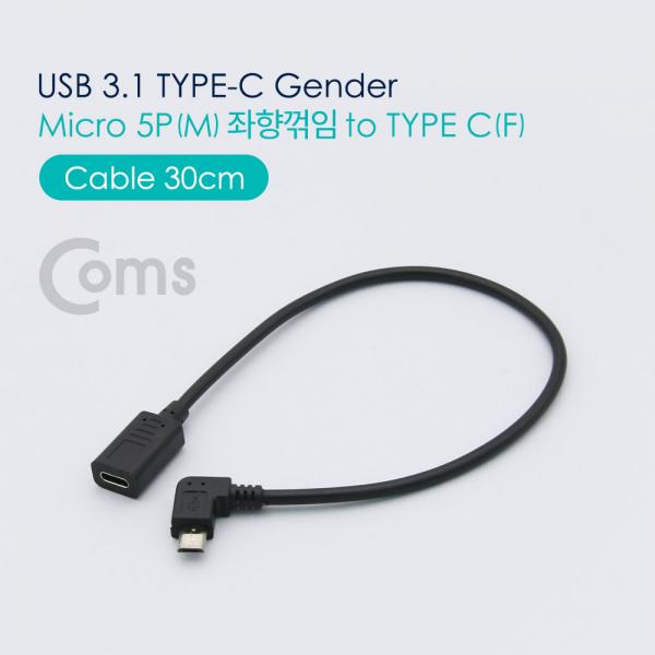 USB 3.1 Type C 젠더 - Micro 5P(M) 좌향꺾임(꺽임) / Type C(F) 30cm[NT554]