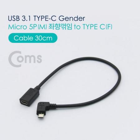 디바이스마트,케이블/전선 > USB 케이블 > OTG(FM) > USB C타입 OTG,Coms,USB 3.1 Type C 젠더 - Micro 5P(M) 좌향꺾임(꺽임) / Type C(F) 30cm[NT554],Micro 5P(M) 좌향꺾임(꺽임) / Type C(F) /30cm