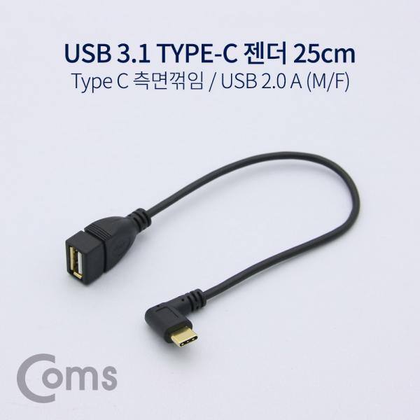 USB 3.1 젠더(Type C) 측면꺾임(꺽임) / USB 2.0 A (M/F) 25cm[NT623]