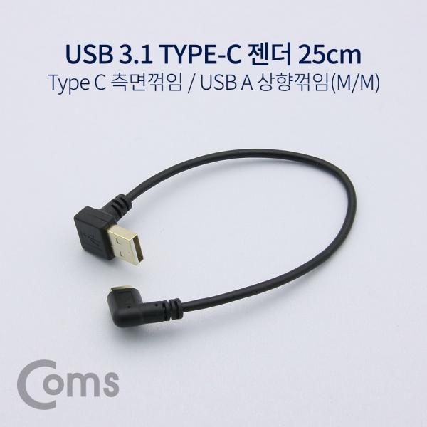 USB 3.1 젠더(Type C) 측면꺾임 / USB 2.0 A(M) 상향꺾임(꺽임) 25cm[NT627]