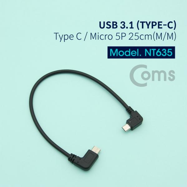 USB 3.1(Type C) 젠더- Micro 5P(M) 우향꺾임(꺽임)/C(M) 25cm[NT635]