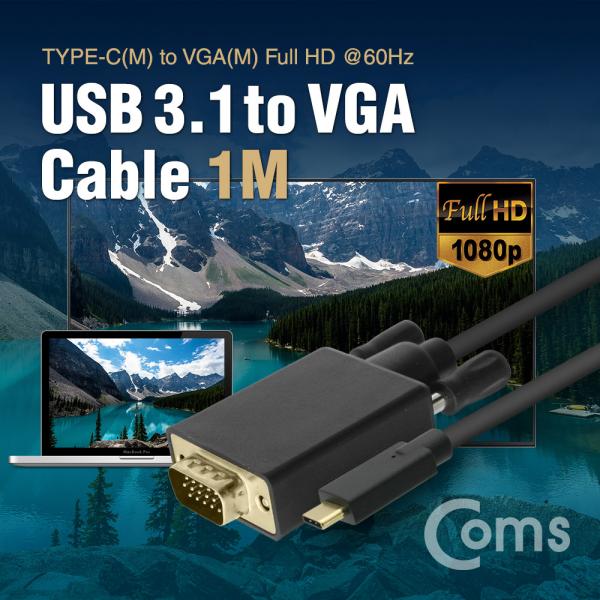 USB 3.1 Type-C(M) to VGA(M) 컨버터 케이블 1M / 1080p 60Hz[DM483]