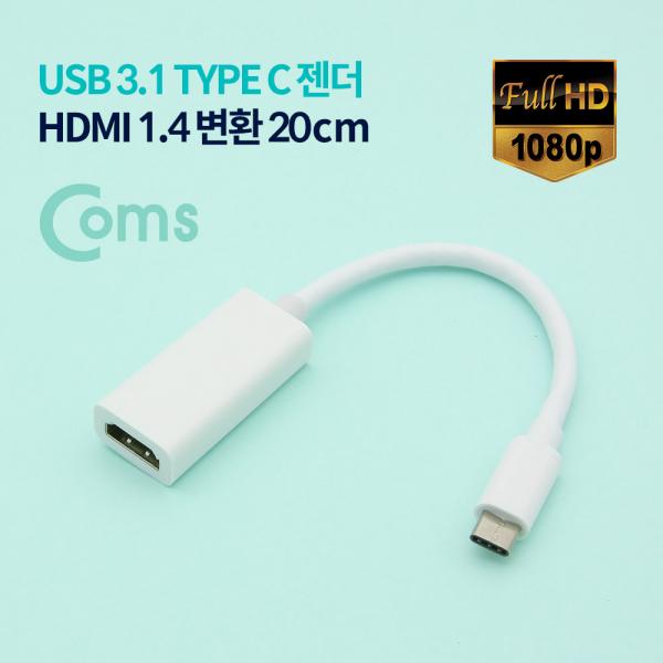 USB 3.1 Type C(M) / HDMI(F) 변환 컨버터 20cm[ID031]