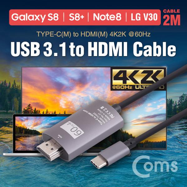 USB 3.1 컨버터 케이블 / 2M / Type-C to HDMI 2.0, 4K@60Hz (갤S8/S8+/노트8/V30 전용)[ZW367]