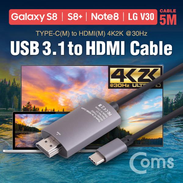 USB 3.1 컨버터 케이블 / 5M / Type-C to HDMI 2.0, 4K@60Hz (갤S8/S8+/노트8/V30 전용)[ZW369]